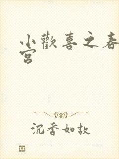 小欢喜之春艳后宫