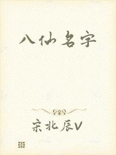 八仙名字
