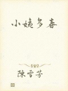 小姨多春封面