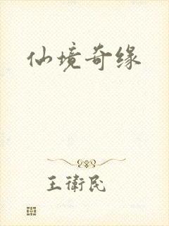 仙境奇缘