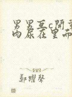 男男互c开荤粗肉尿在里面视频