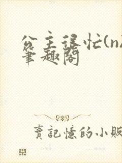 公主很忙(n)笔趣阁