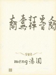 大奉打更人笔趣阁无弹窗阅读