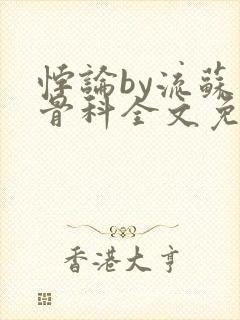 悖论by流苏 骨科全文免费阅读