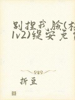 别捏我脸(校园1v2)缇安免费阅读封面