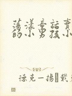 荡漾童话卖火柴的小男孩小说