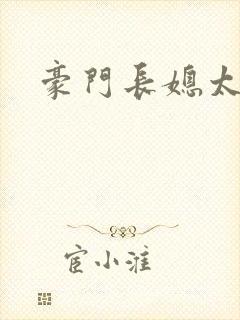 豪门长媳太迷人