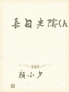 长日光阴(h)