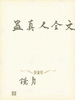 蛊真人全文阅读