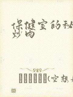 保健室的秘密小炒肉