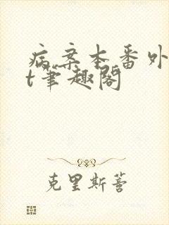 病案本番外txt笔趣阁