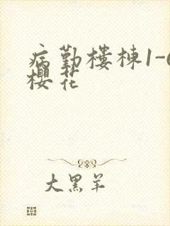 病勤楼栋1-6樱花