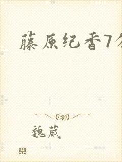 藤原纪香7分钟