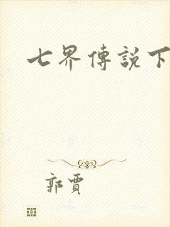 七界传说下载