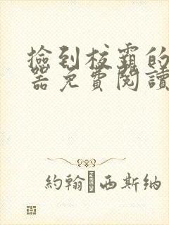 捡到校霸的遥控器免费阅读封面