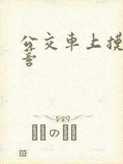 公交车上摸到花蒂封面