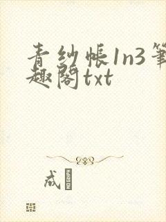 青纱帐1n3笔趣阁txt