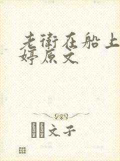 老卫在船上弄雨婷原文