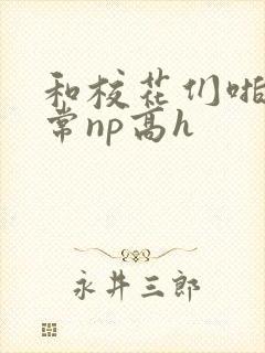 和校花们啪啪日常np高h