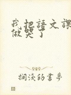 我把语文课代表做哭了