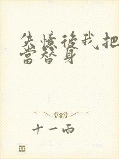 失忆后我把渣攻当替身