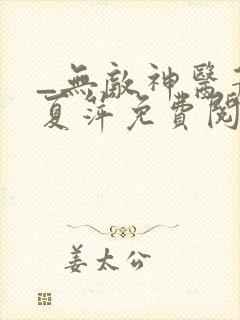 _无敌神医萧轩夏萍免费阅读封面