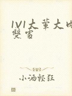 1V1大荤大肉双处