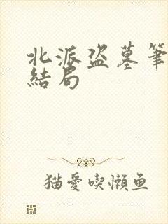 北派盗墓笔记大结局