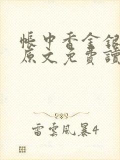 帐中香金银花露原文免费读书