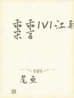 乖乖1V1江肆宋言