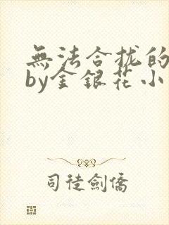 无法合拢的皇帝by金银花小说