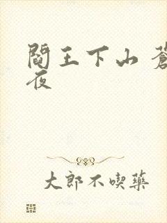 阎王下山 苍月夜