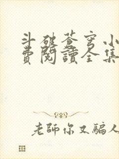 斗破苍穹小说免费阅读全集