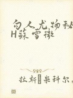 勾人尤物秘书HH苏雪微