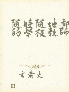 随时随地都能草的学校教师的作用封面