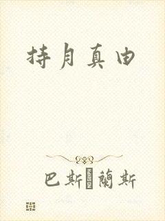 持月真由