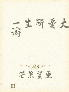 一生所爱大话西游