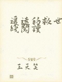 遥远的救世主在线阅读