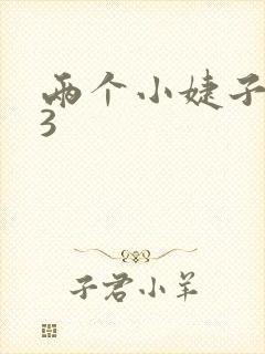 两个小婕子交换3封面