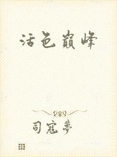 活色巅峰封面