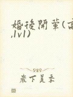 婚后开荤(高h,1v1)