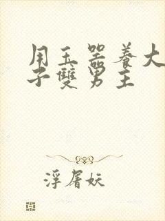 用玉器养大的皇子双男主