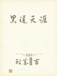 黑道天涯