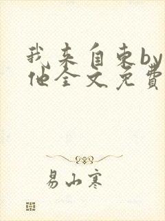 我来自东by苏他全文免费阅读封面