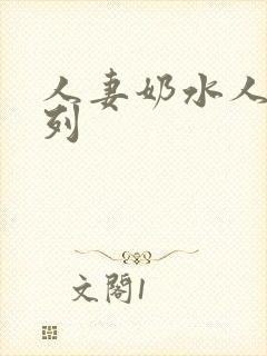 人妻奶水人妻系列