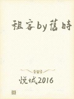 租客by旧时叹