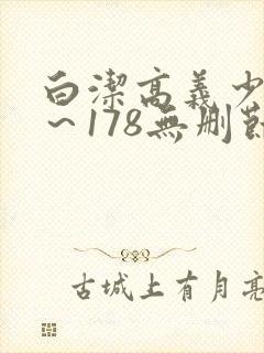 白洁高义少妇1～178无删节