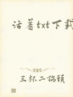 活着txt下载