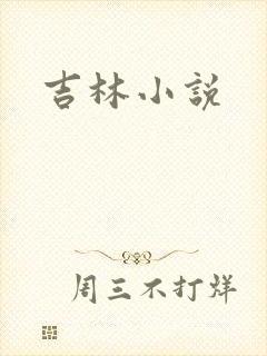 吉林小说