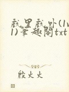 戏里戏外(1v1)笔趣阁txt封面